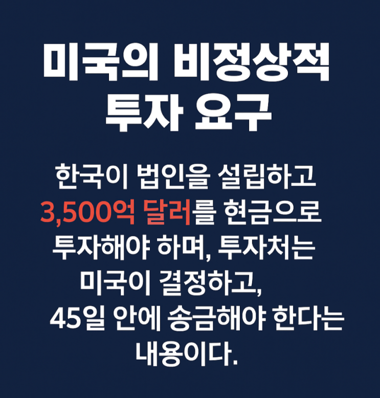 <b>미국</b>의 3,500억 달러 <b>투자 요구</b> 한국 주권과 경제에 미치는... 