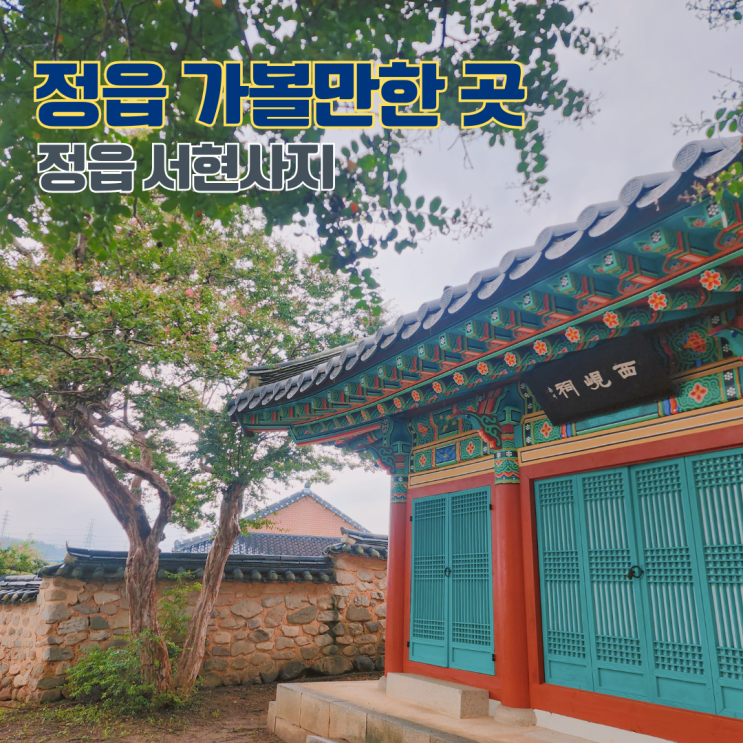  정읍 서현사지 전북 여행지 정읍 가볼만한 곳 충절의 뜻을 기리는 역사 산책
