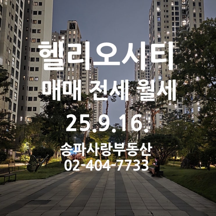  9.27대책 후 헬리오시티 매매 전세 월세 25년 9월 16일
