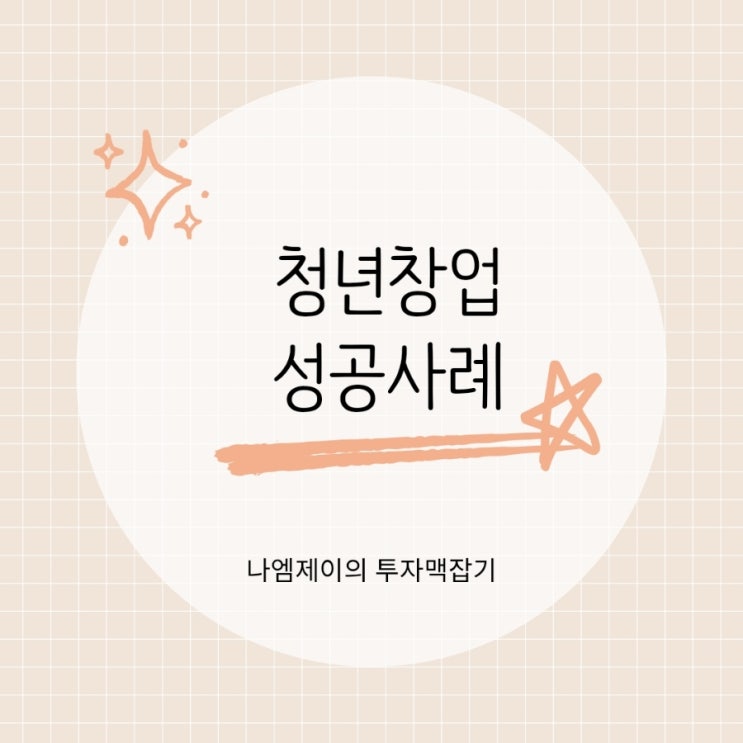  2030청년창업 성공사례, 자금 없이 시작하는 옆커폰 창업아이템