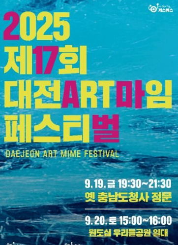  2025 대전마임페스티벌, '몸짓'으로 전하는 뜨거운 위로! (이번 주말, 라인업, 꿀팁)