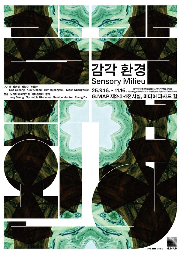  광주미디어아트플랫폼 지맵(G.MAP), 2025년 가을특별전 ‘감각 환경’ 개최