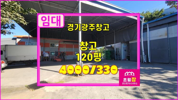 경기광주 초월읍 120평 창고임대 2동구조+가설있음+별도사무실