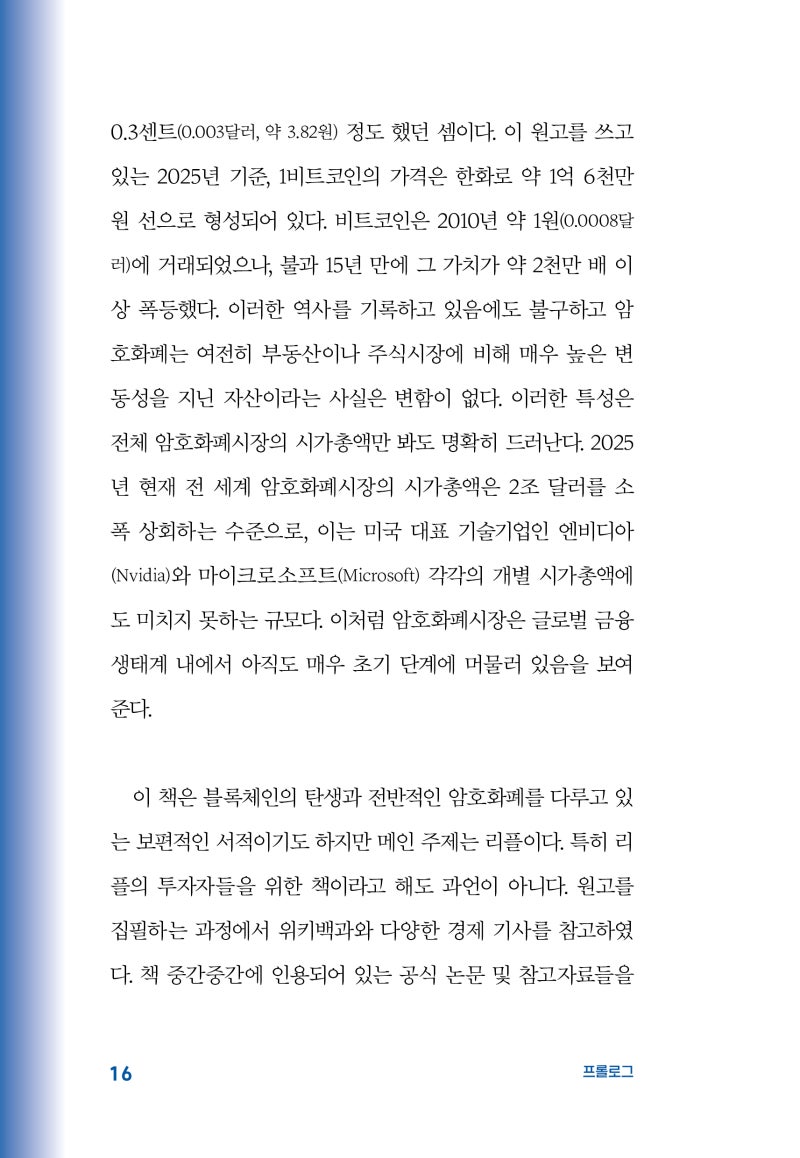 SEC 소송을 끝낸 리플, 암호화폐 시장의 대격변이 시작된다 <리플빅뱅> 개정증보판 : 네이버 블로그