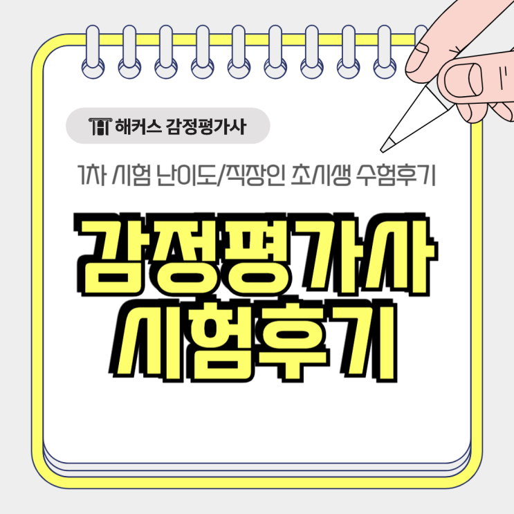  감정평가사 시험 후기 난이도, 직장인 초시생 1차 6개월만에 합격!
