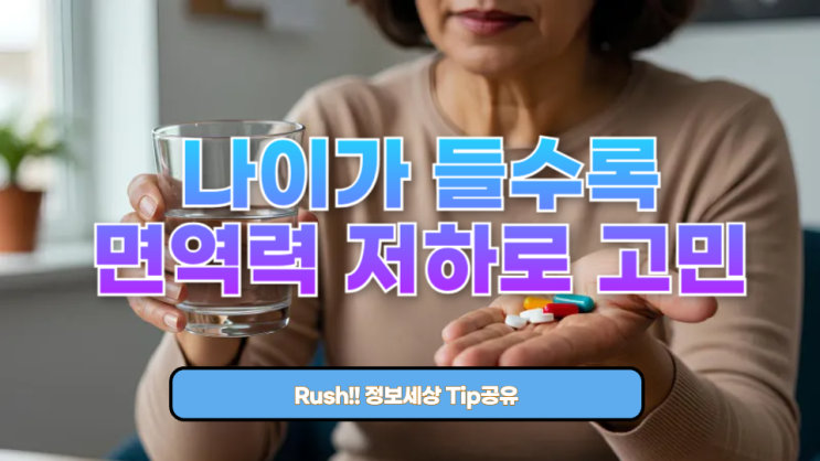  나이가 들수록 면역력 저하로 고민이라면?