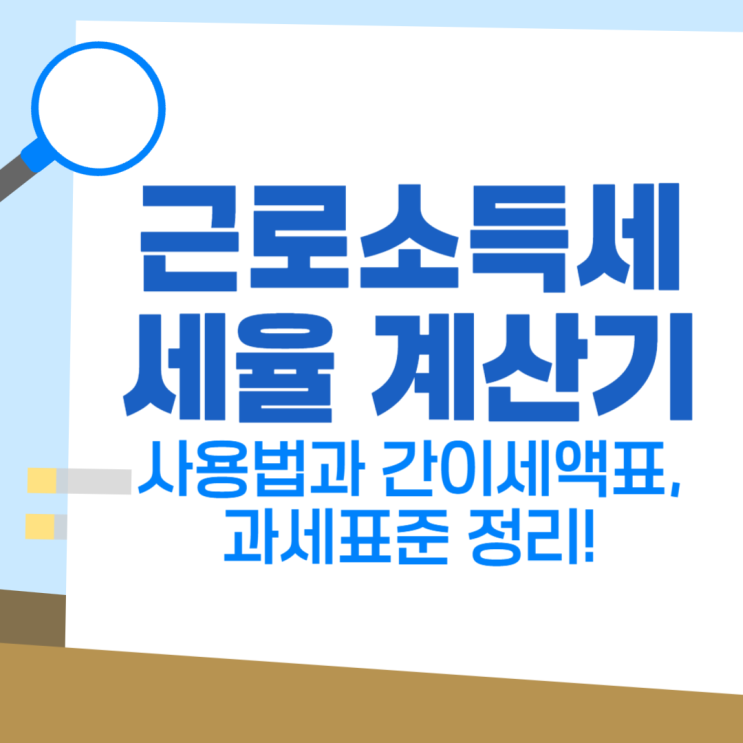 2025 <b>근로소득세</b> 세율 계산기 사용법과 간이세액표, <b>과세표준</b>... 