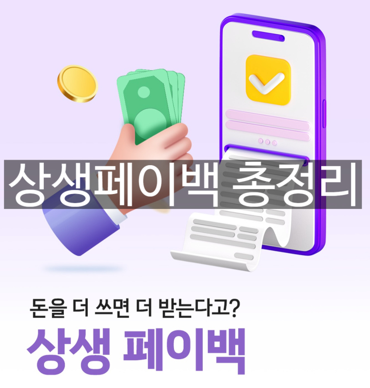  상생페이백, 혜택 100% 활용하기! (사용처, 신청방법, 지급일 총정리)