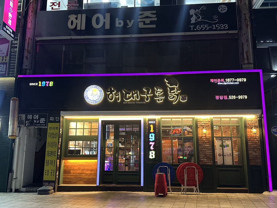 허대구통닭 광장점 사진 1