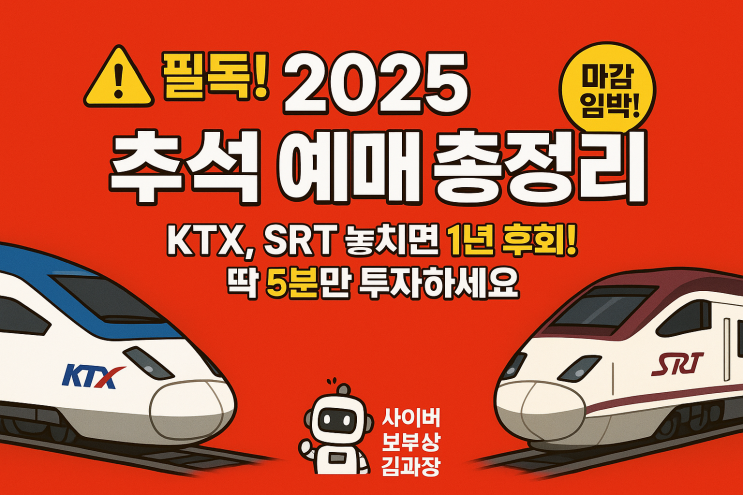  [사이버 보부상 지식+] 2025년 추석 연휴 교통편 예매 총정리 (KTX, SRT, 고속버스 날짜부터 숨은 꿀팁까지)