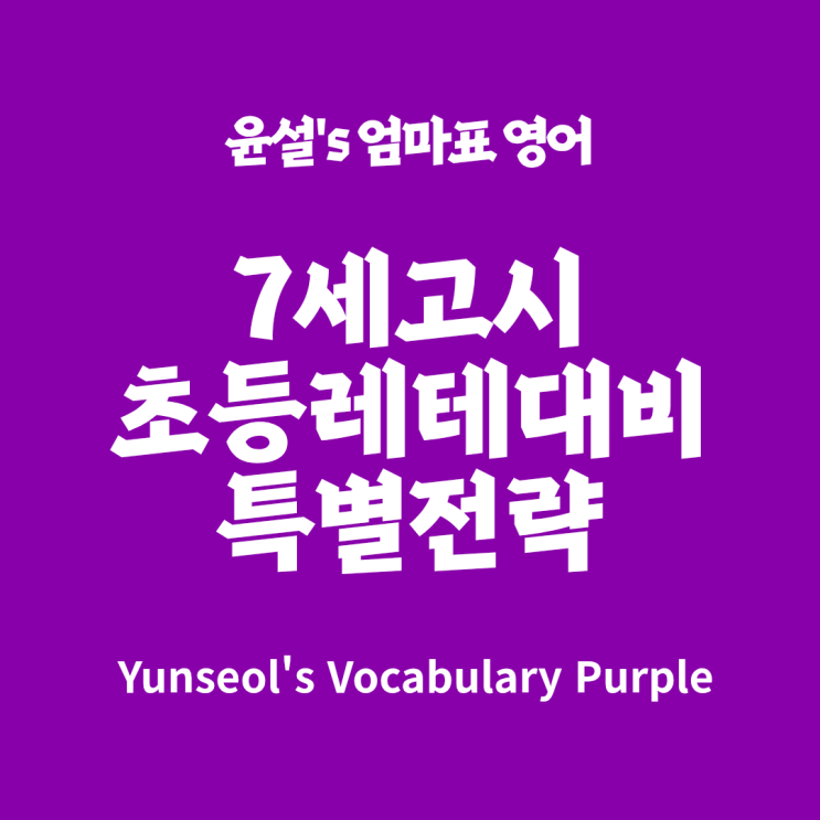  보캐블러리 워크샵 퍼플 Vocabulary workshop 레드 그린 cars c,d 멀티플리딩스킬 c,d 7세고시 초등레테 대비 전략