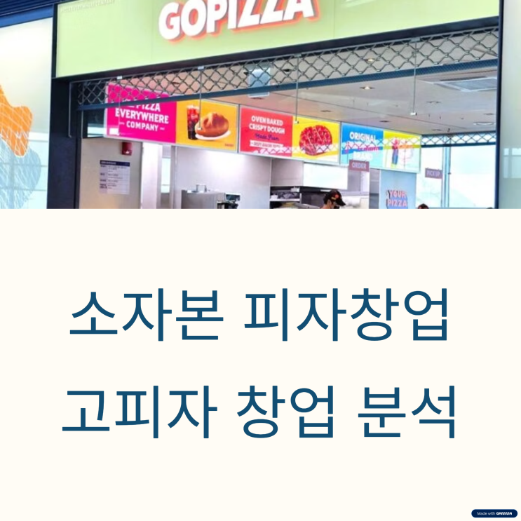  고피자 창업 비용 혁신적인 시스템과 구조 상세분석