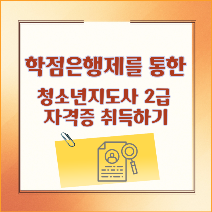  학점은행제를 통한 청소년지도사 2급 자격증 취득하기