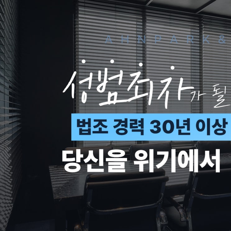  의정부 강제추행변호사, 초기 대응이 사건 결과를 결정합니다