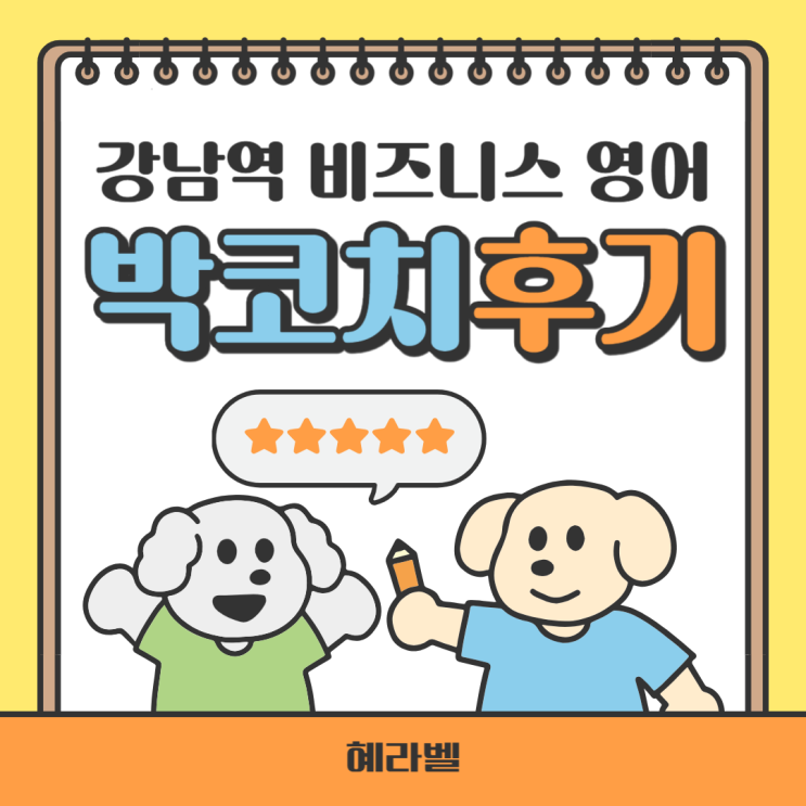  강남 영어회화 박코치로 직장인 영어 실력 UP! 체화된 학습법 공개