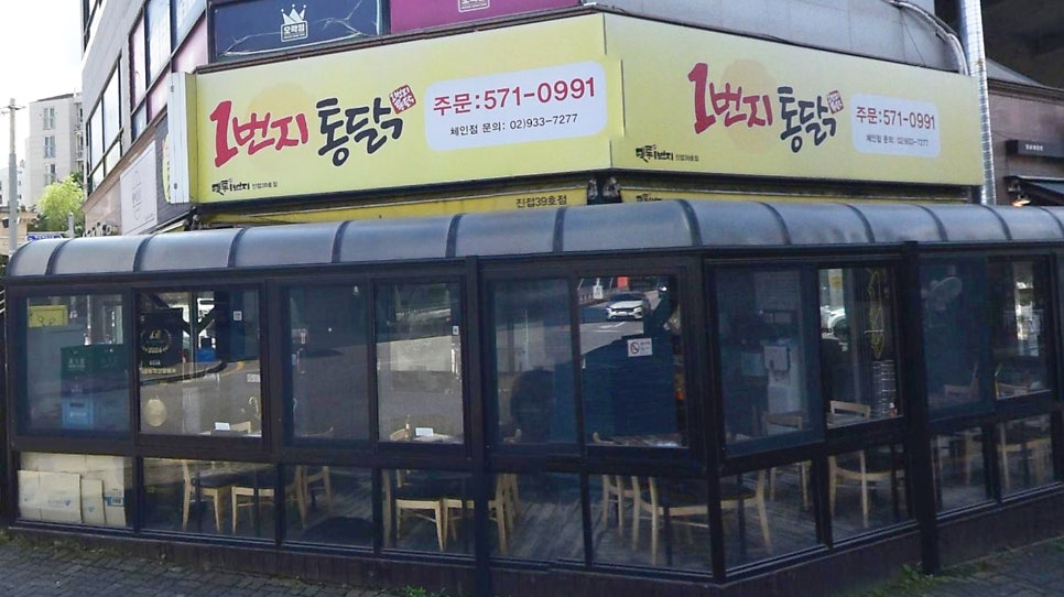 1번지통닭 진접점 사진 2