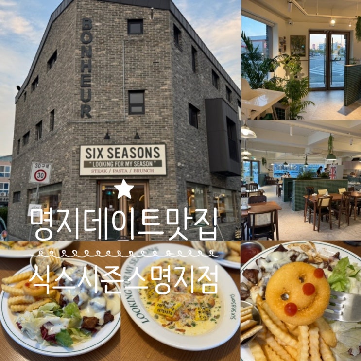  부산 명지 맛집 파스타맛집 데이트맛집 식스시즌스 명지점 평일 저녁 방문 후기 & 메뉴추천 ( 슬라임 목살스테이크 / 초당옥수수뇨끼)