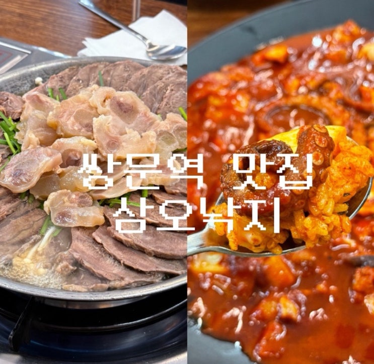  쌍문역 점심 맛집 추천 삼오낙지 푸짐한 수육전골이랑 매콤한 낙지볶음