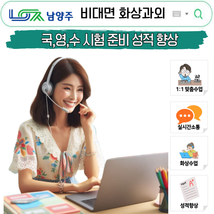  남양주 국영수 화상과외 성적 상승 비밀
