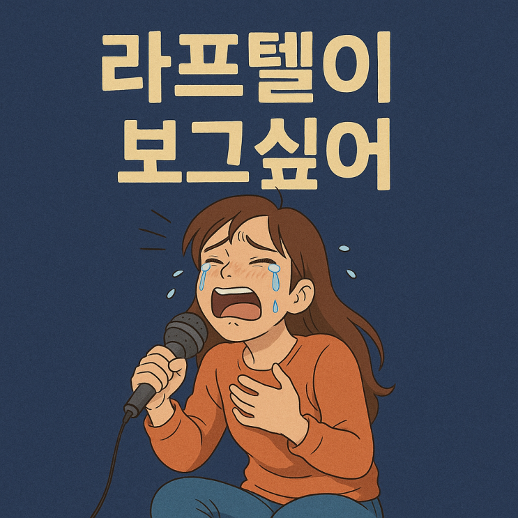  라프텔 무료체험 따라하기 < 구독료 폭탄 피하는 방법 >