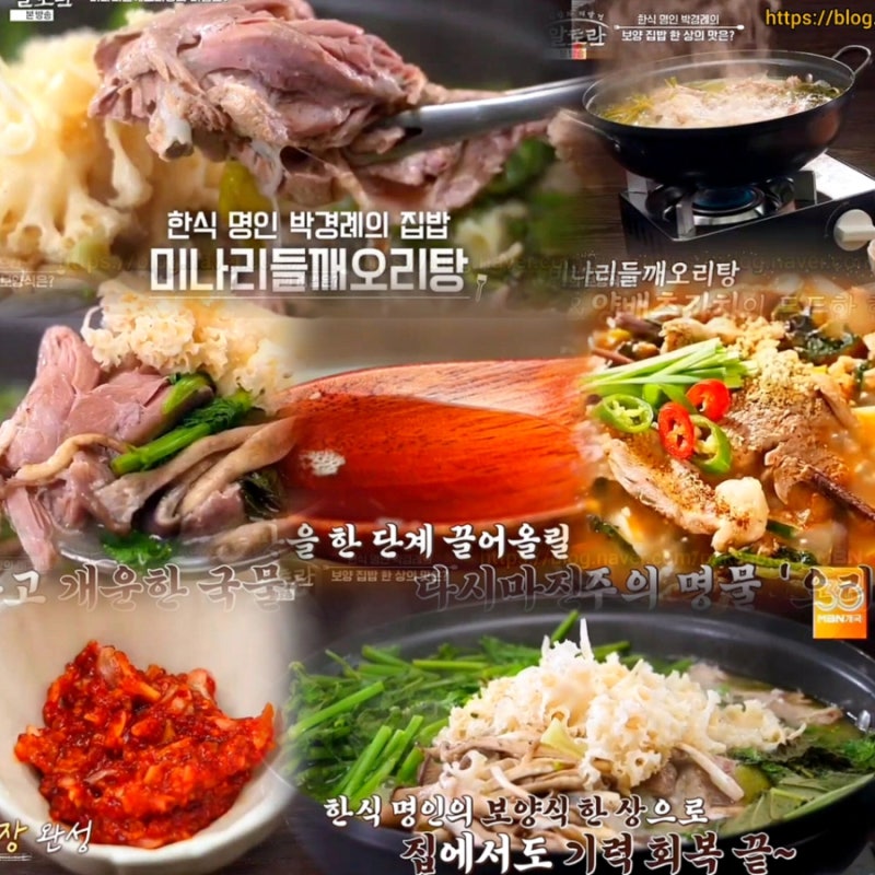 알토란 미나리들깨오리탕 양념장 레시피 박경례 오리백숙 소스 만들기