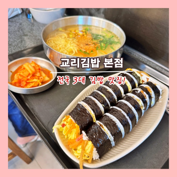  [경주] 전국 3대 김밥 맛집! '교리김밥 본점'  (맛, 가격 다 ???)