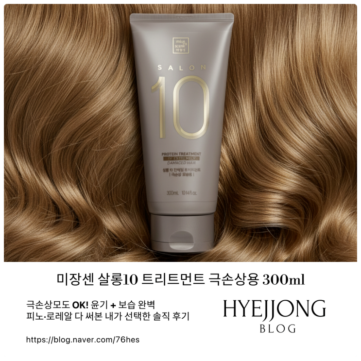  [내돈내산] 미장센 살롱10 트리트먼트 극손상 300ml 솔직 후기 극손상모 헤어팩 비교까지!