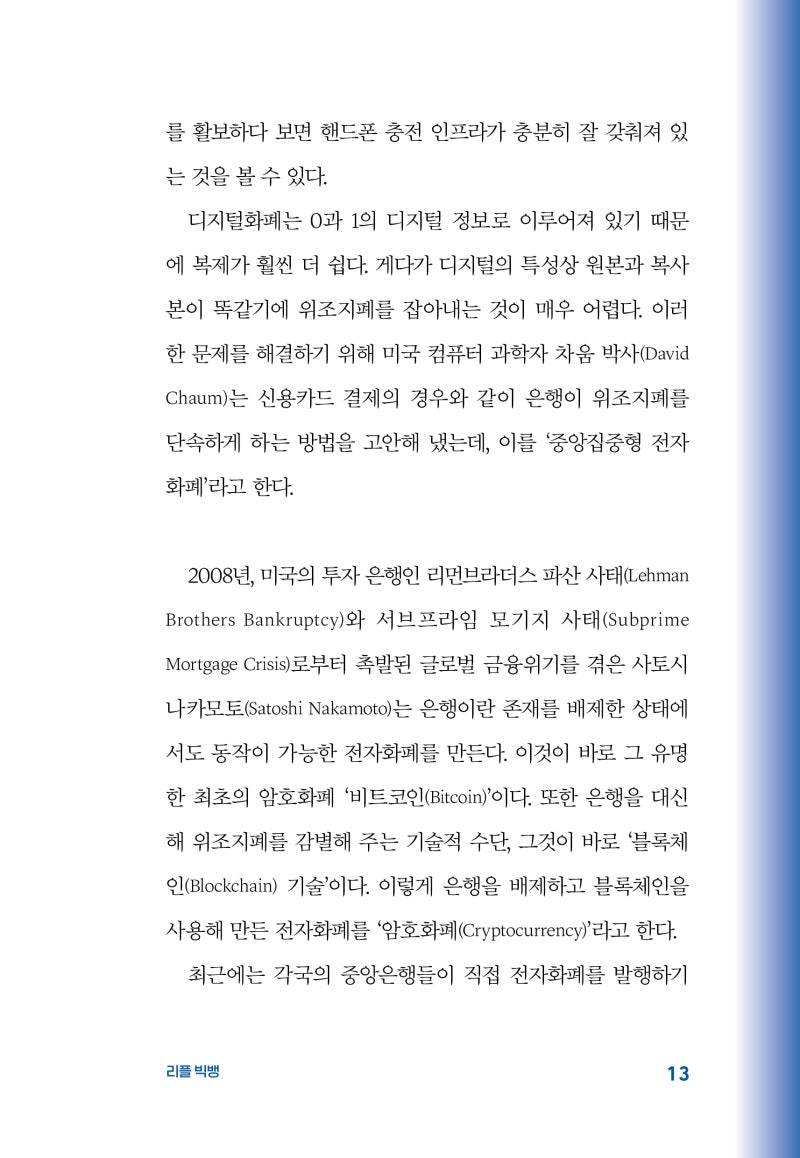 SEC 소송을 끝낸 리플, 암호화폐 시장의 대격변이 시작된다 <리플빅뱅> 개정증보판 : 네이버 블로그