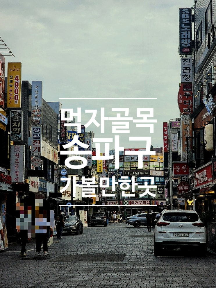  잠실맛집 방이동 숙성회 횟집 방이수산 데이트 코스