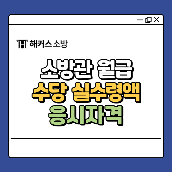  소방관 월급 인상 된다? 수당 실수령액 최신 업데이트 확인!