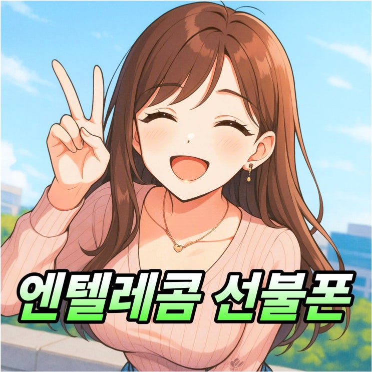  엔텔레콤 선불폰 비대면 개통 방법 정리