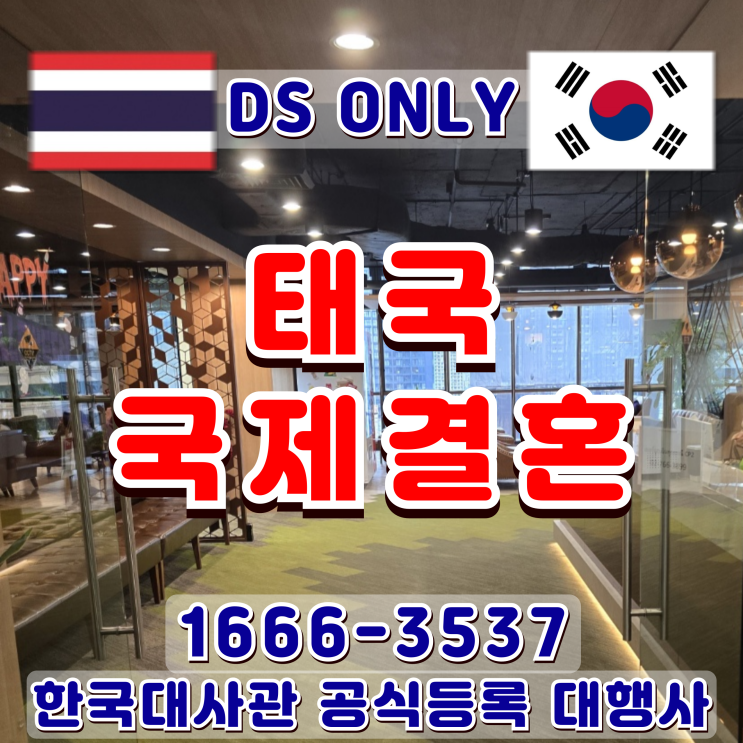  태국 혼인신고 태국인 여자친구와 한국과 태국 현지 혼인신고 결혼비자 F6 서류대행 전문 DSONLY (불법체류자 문제없이 가능)