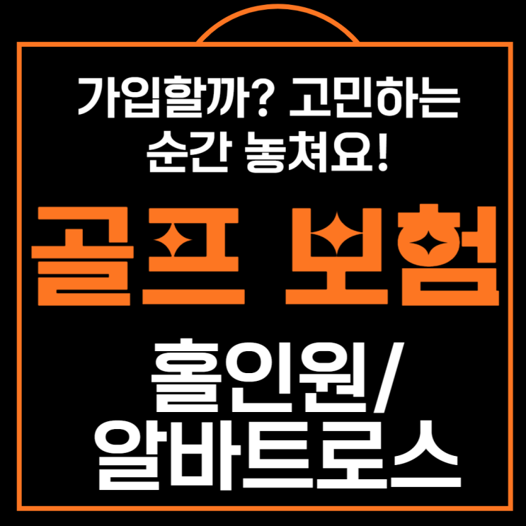  골프 중 발생하는 비용(홀인원,알바트로스)과 상해, 골프보험으로 대비하세요!