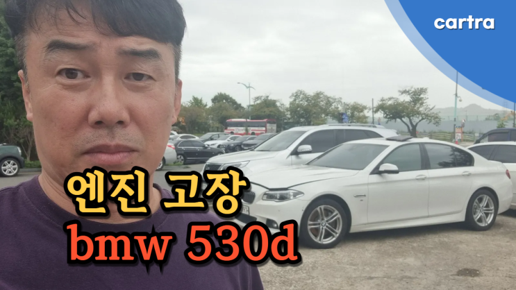  구동장치 엔진 고장 경고등 뜬 BMW 530d 730d 320d 중고차 수출 폐차 후기 전북 군산시 편