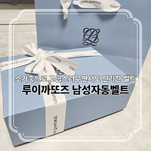[루이까또즈] 카카오톡 선물하기로 받은 특별한 선물 '루이까또즈 남성자동벨트' 후기
