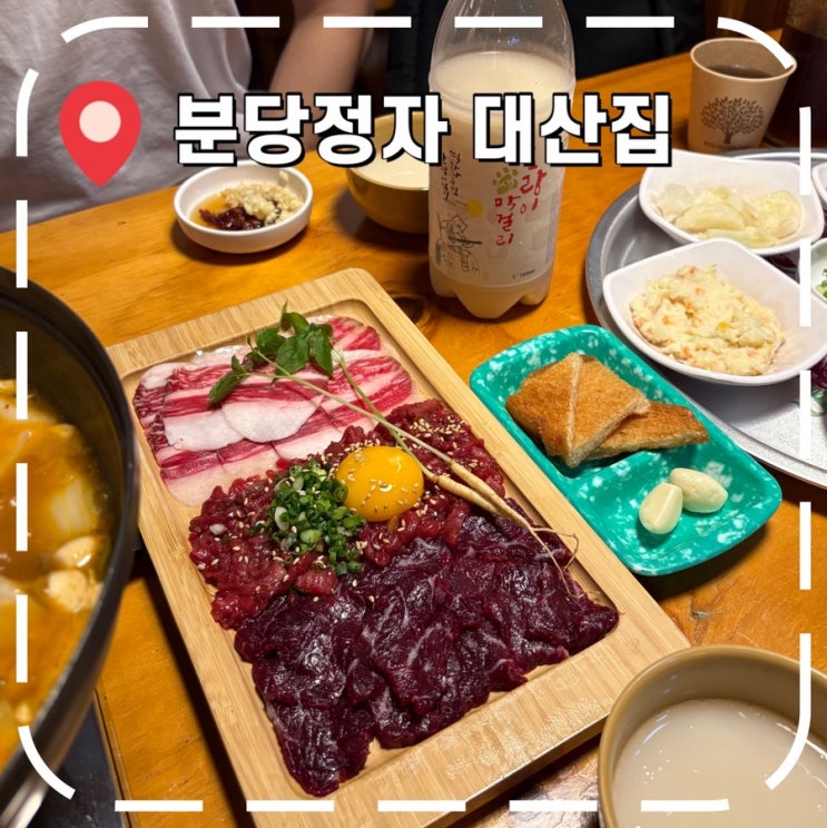 [정자역 맛집] 비오는 날 막걸리 한우뭉티기, 육회 맛집- '대산집 분당정자본점'