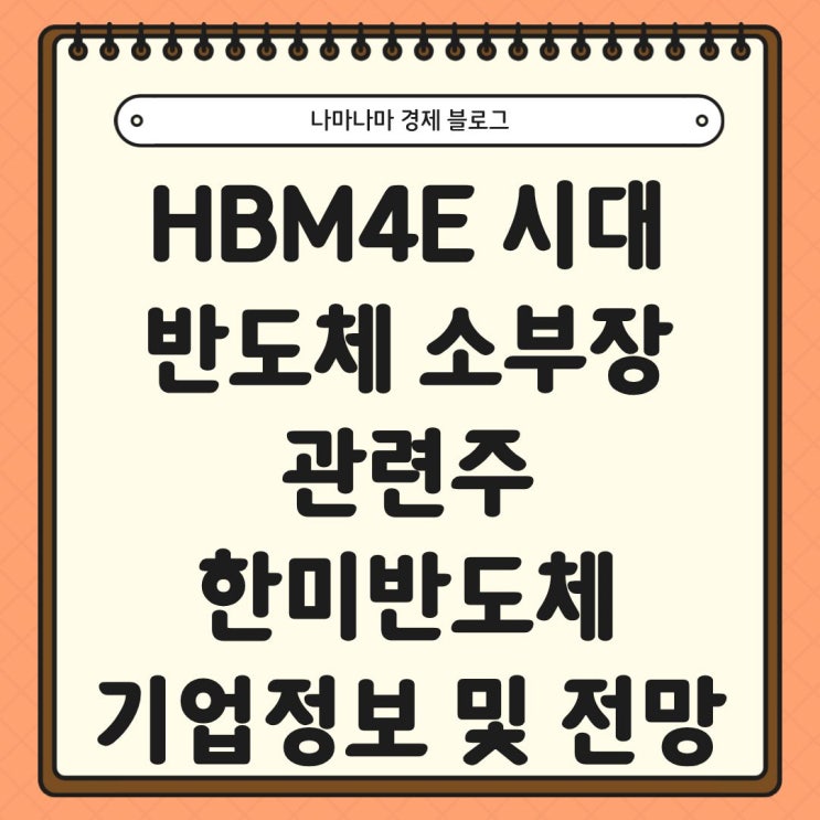  HBM4E시대 반도체소부장 관련주 한미반도체 기업정보 및 전망