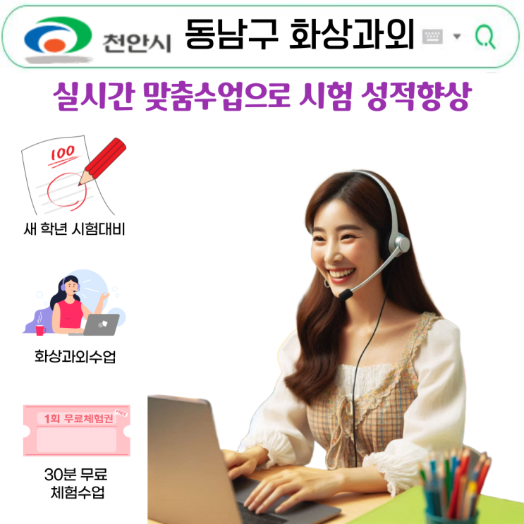  천안 동남구 화상과외 후기 “국어 60→82·영어 58→80·수학 55→78” 단기 상승 비결