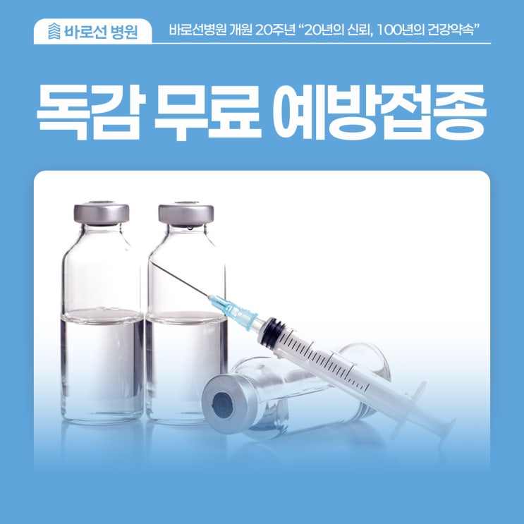 [성북구 내과] 25-26절기 독감(<b>인플루엔자</b>) 무료 <b>예방접종</b> 안내... 