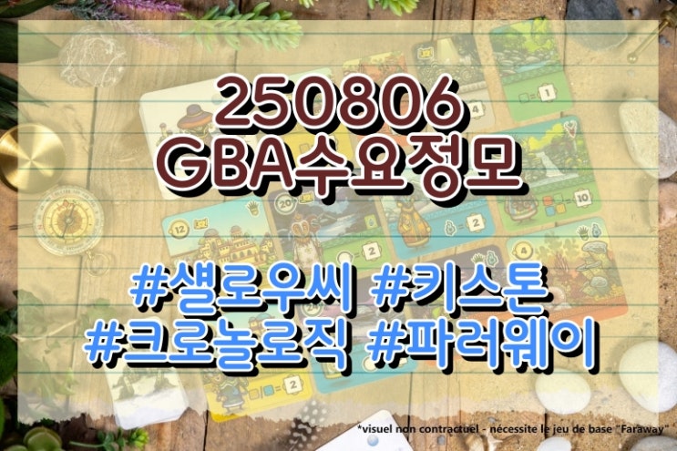  250806 GBA 수요정모 (섈로우씨, 크로놀로직, 키스톤, 파러웨이)