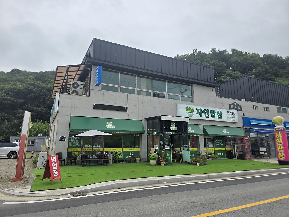 자연밥상 파주광탄점 사진 1