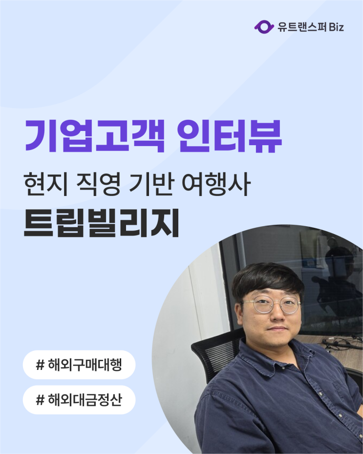  유트랜스퍼Biz 후기 인터뷰, 현지 직영 기반 여행사 '트립빌리지'
