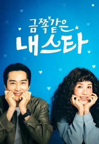 <b>금쪽같은 내 스타</b> 10화, <b>송승헌</b>을 향한 <b>엄정화</b>의 마음은... 