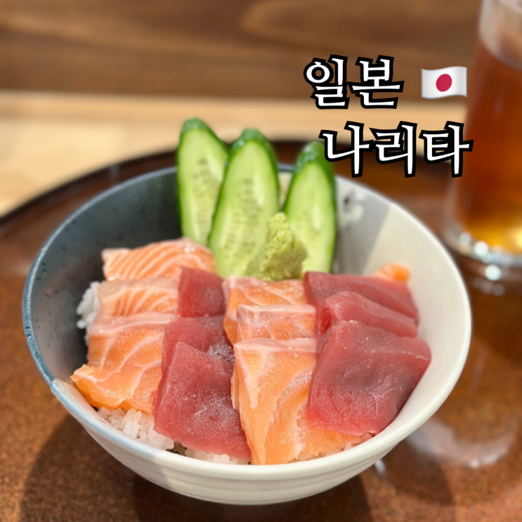  도쿄근교 치바여행 나리타역 맛집 나리타 에도코 스시 카이운