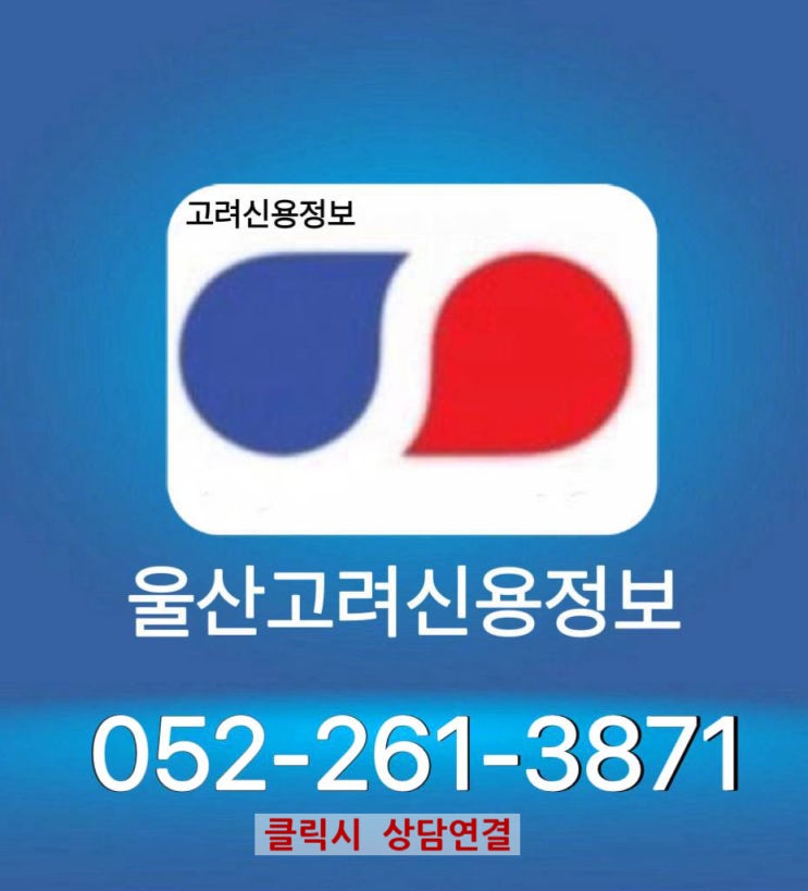  울산고려신용정보 못 받고 있는 물품대금 이제 맡겨 주십시오