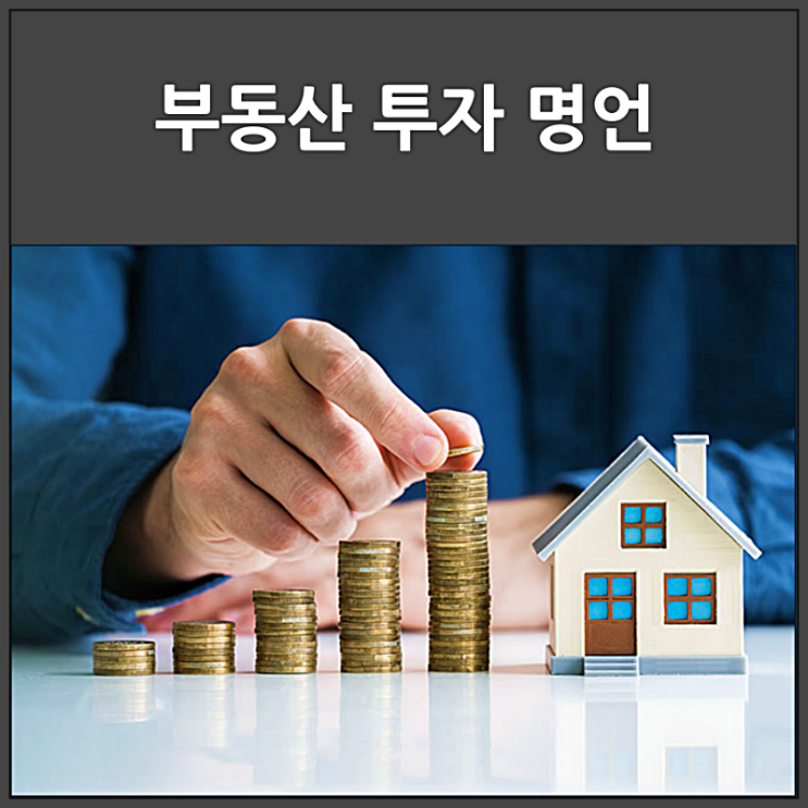  부동산 투자에 관한 명언