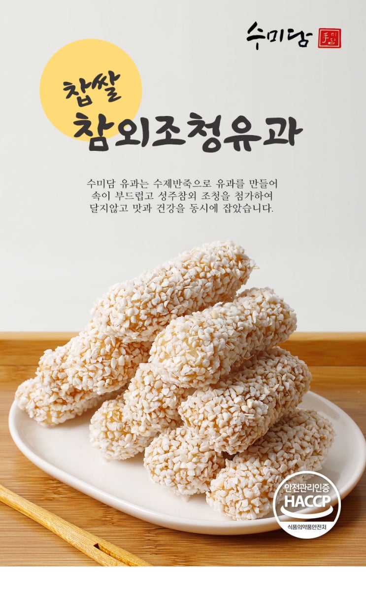  성주 참외조청 수미담 유과, 설탕 대신 건강한 단맛의 명절(추석 설)선물세트
