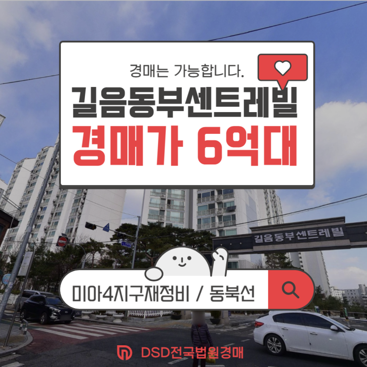  성북구아파트경매 길음동부센트레빌 경매 입찰