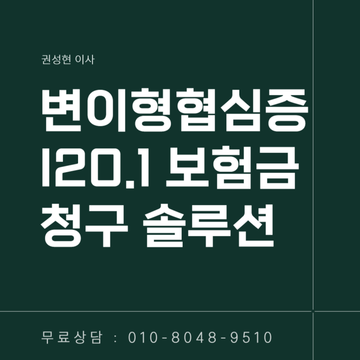  변이형 협심증 I20 진단비 미리 알고 청구해야 합니다!