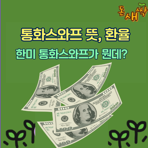 <b>한미 통화스와프</b>, 뜻부터 환율 영향까지 현실 정리